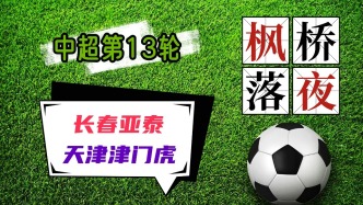 中超聯賽第13輪！長春亞泰VS天津津門虎！