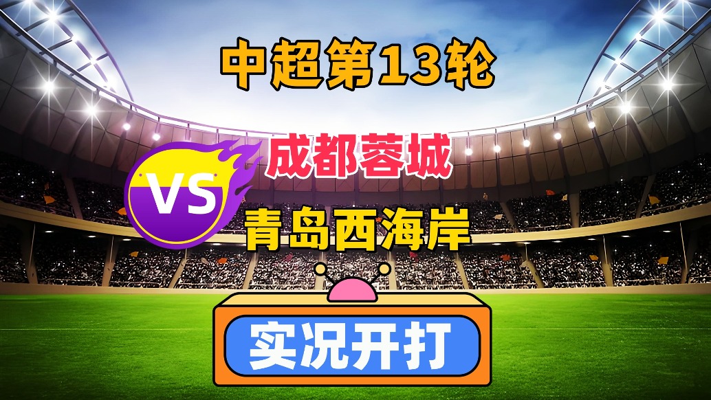 中超第13輪!成都蓉城VS青島西海岸!
