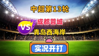 中超第13輪！成都蓉城VS青島西海岸！