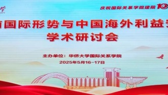 “當前國際形勢與中國海外利益安全”學術研討會在廈門召開 成錫忠 柯銀斌出席并發言