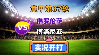 意甲第37輪！佛羅倫薩VS博洛尼亞！