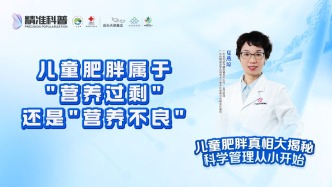 儿童肥胖属于营养过剩还是营养不良？