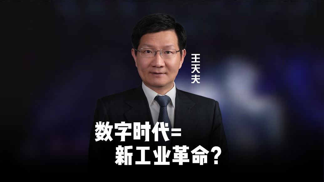 數字時代的到來相當于又一次工業(yè)革命?