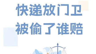 快遞放門(mén)衛(wèi)處被偷能索賠嗎？責(zé)任究竟在誰(shuí)？