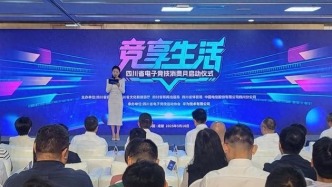 眾多電競福利來襲！“競享生活”四川省電子競技消費月在蓉啟動