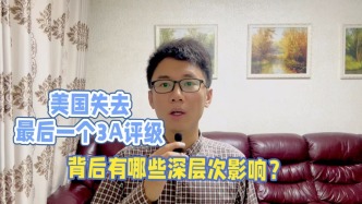 美国失去最后一个3A评级，背后有哪些深层次影响？