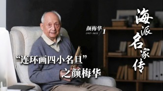海派名家傳丨“連環畫四小名旦”之顏梅華