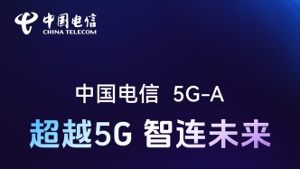 中國電信重慶公司：5G-A和萬兆網絡雙重發力 為產業和生活加“速”