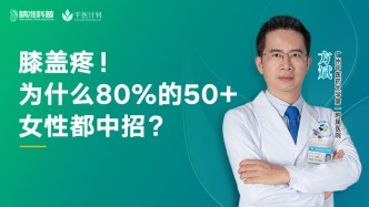膝盖疼！为什么80%的50+女性都中招？