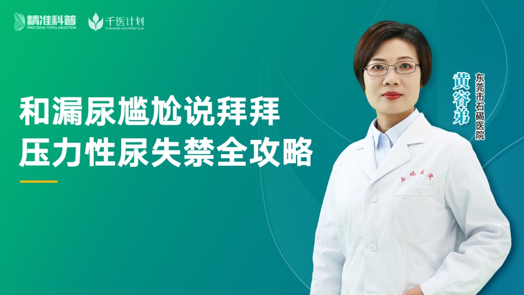 和漏尿?qū)擂握f拜拜！壓力性尿失禁全攻略