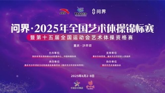問界·2025全國藝術體操錦標賽門票開售！與奧運冠軍相約沙坪壩！