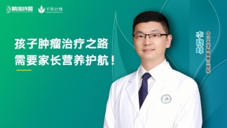 孩子腫瘤治療之路，需要家長營養護航！