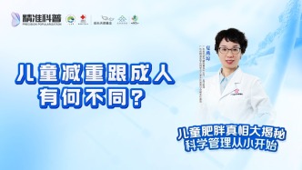 兒童減重跟成人有何不同？
