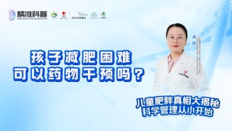 孩子減肥困難可以藥物干預嗎