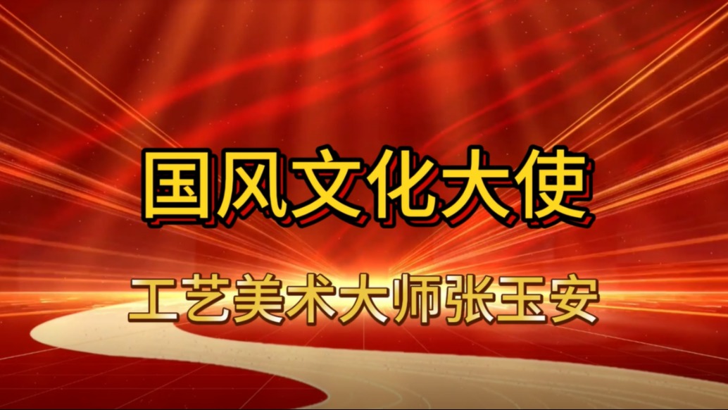 人物 | 國(guó)風(fēng)文化大使：工藝美術(shù)家張玉安