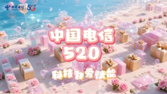 在充滿愛的520  中國電信用科技為愛賦能