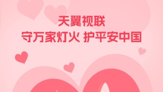 從 “小家” 到 “大家”，天翼視聯用“AI”守護千萬家