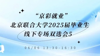 6月6日“京彩就業(yè)”北京聯(lián)合大學(xué)2025屆畢生業(yè)線下專場雙選會5