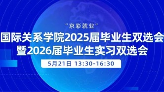 【邀請函】5月21日，“京彩就業(yè)”國際關(guān)系學(xué)院2025屆畢業(yè)生雙選會暨2026屆畢業(yè)生實(shí)習(xí)雙選會