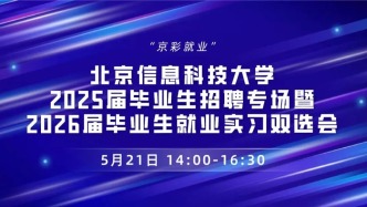 05月21日“京彩就業(yè)”——北京信息科技大學(xué)2025屆畢業(yè)生招聘專場暨2026屆畢業(yè)生就業(yè)實(shí)習(xí)雙選會