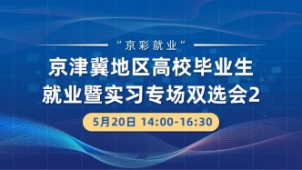 【邀請函】5月20日，“京彩就業(yè)”京津冀地區(qū)高校畢業(yè)生就業(yè)暨實(shí)習(xí)專場雙選會2