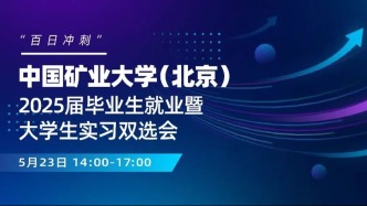 【邀請函】5月23日，“百日沖刺”中國礦業大學（北京）2025屆畢業生就業暨大學生實習雙選會