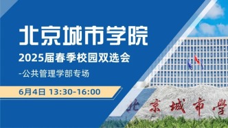 【邀請函】6月4日，北京城市學院2025屆春季校園雙選會-公共管理學部專場