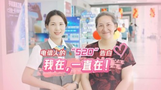 電信人的“520”告白：“我在，一直在！”
