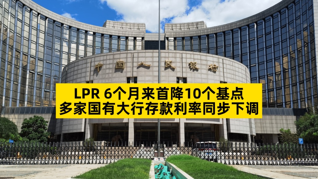 LPR6個(gè)月來首降10個(gè)基點(diǎn),多家國(guó)有大行存款利率同步下調(diào)