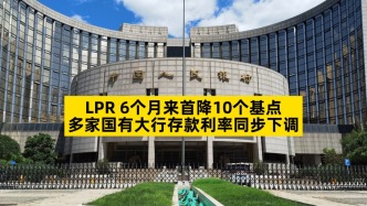 LPR6個月來首降10個基點，多家國有大行存款利率同步下調