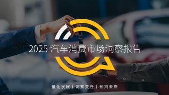 QuestMobile 2025汽车消费市场洞察报告