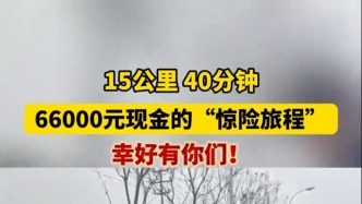 15公里 40分鐘 66000元現金的“驚險旅程”