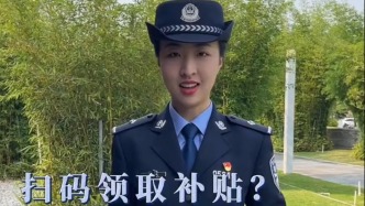掃碼領取補貼？小心是詐騙！