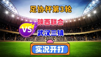 足協杯第3輪！陜西聯合VS武漢三鎮！