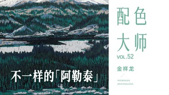配色大师丨金祥龙·不一样的“阿勒泰”