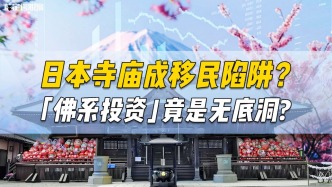 日本寺廟成移民陷阱？“佛系投資”竟是無底洞?
