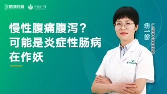 慢性腹痛腹泻？可能是炎症性肠病在作怪