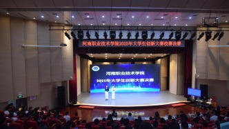 河南職院舉行2025年大學生創新大賽總決賽