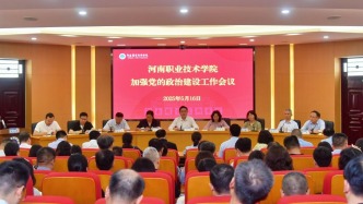 河南職院召開加強黨的政治建設工作會議