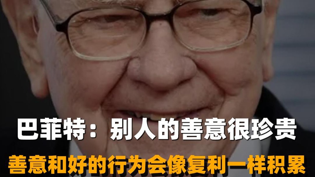巴菲特:別人的善意很珍貴,善意和好的行為會像復利一樣積累