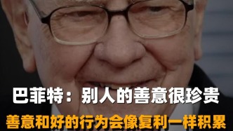 巴菲特：別人的善意很珍貴，善意和好的行為會像復利一樣積累