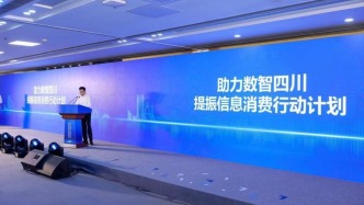 助力四川提振信息消費 中國電信四川公司推出五大專項行動
