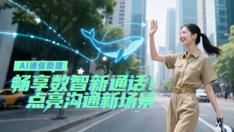 开启智慧通信新体验！AI通信助理上线，你的沟通方式即将升级！