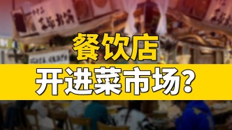 餐飲店開進(jìn)菜市場？