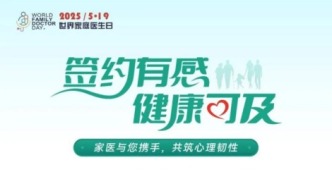 世界家庭醫生日丨簽約有感，健康可及