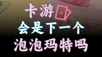 卡游，會是下一個泡泡瑪特嗎？