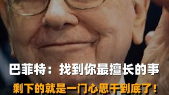 巴菲特：找到你最擅長的事，剩下的就是一門心思干到底了