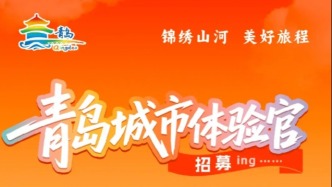 青島城市體驗官，招募ing……