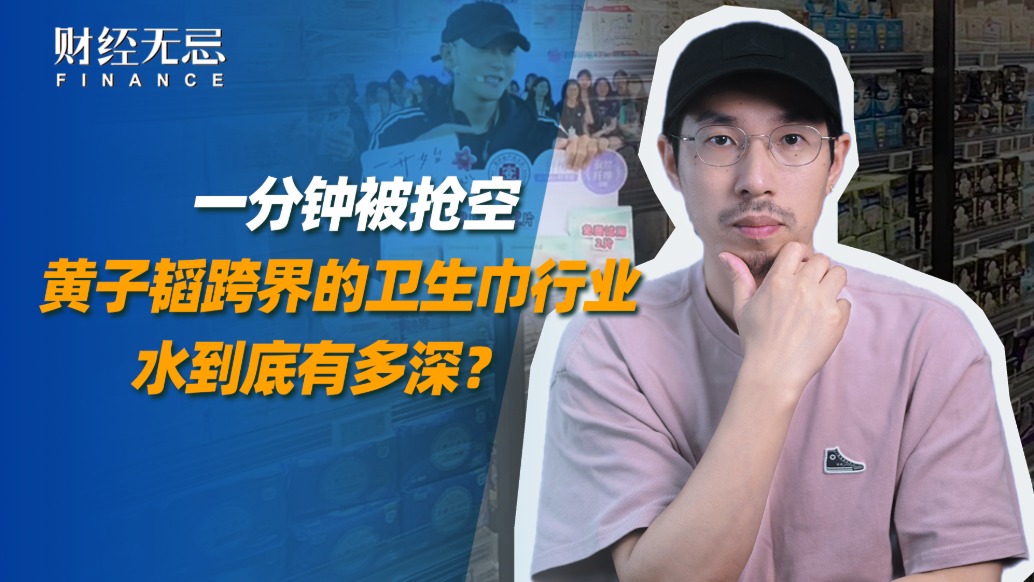 一分鐘被搶空,黃子韜跨界的衛(wèi)生巾行業(yè),水到底有多深?