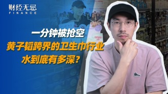 一分鐘被搶空，黃子韜跨界的衛(wèi)生巾行業(yè)，水到底有多深？